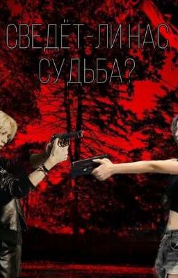 Сведёт-ли нас судьба?