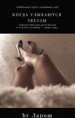 Когда улыбаются звезды