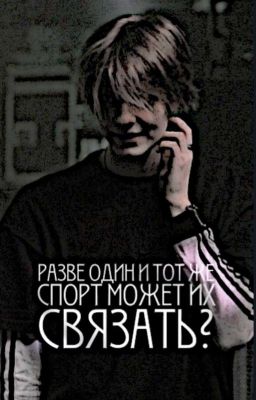 Разве один и тот же спорт может их связать?|Deepins