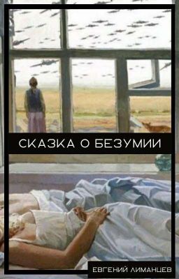 Сказка о безумии