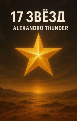 17 звёзд "Алехандро Гром"
