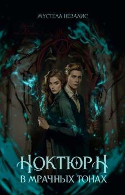 Ноктюрн в мрачных тонах