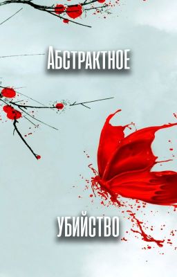Абстрактное убийство