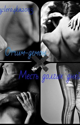 Отчим-демон.Месть долгих дней.