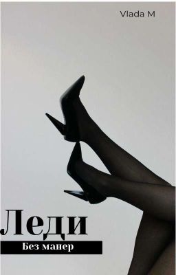 Леди без манер 