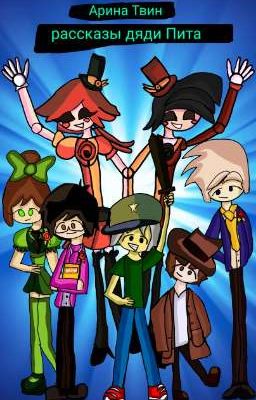 рассказы дяди Пита