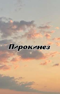 Пирокинез 