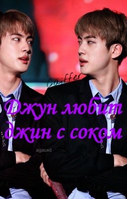 Джун любит джин с соком