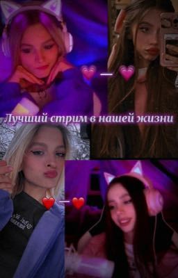 Лучший стрим в нашей жизни🥹