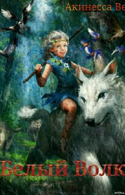 Белый Волк