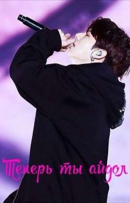 Теперь ты айдол