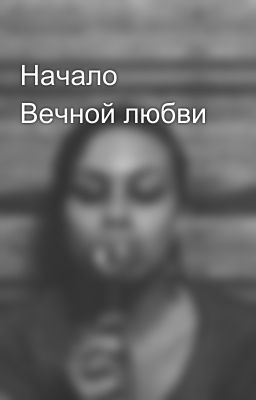 Начало Вечной любви