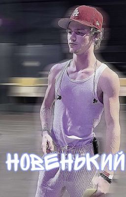 Новенький 🔞