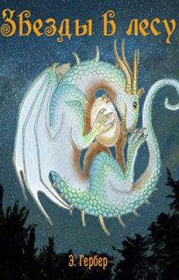 Звезды в лесу.