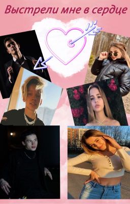 Выстрели мне в сердце