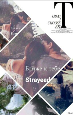  Ближе к тебе