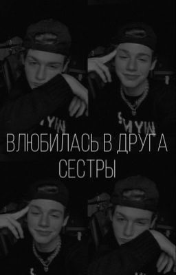 Влюбилась в друга сестры