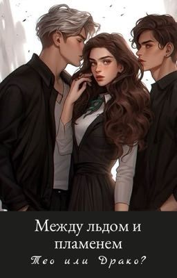 Между льдом и пламенем 