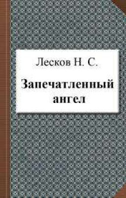 Н. С. Лесков "Запечатленный ангел"
