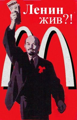 Ленин жив