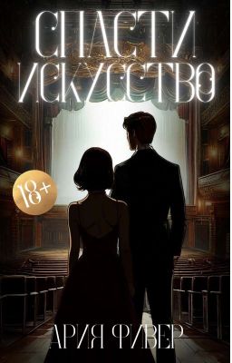 Спасти Искусство