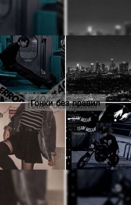 Гонки без правил