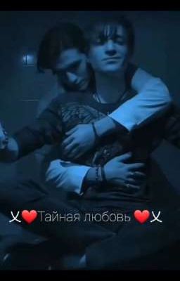 Тайная любовь