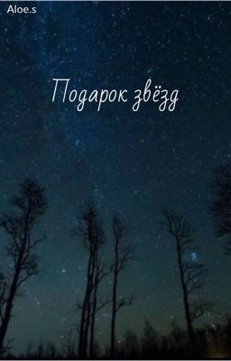 Подарок звёзд