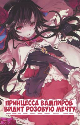 Принцесса Вампиров видит розовую мечту  Kyuuketsu Hime wa Barairo no Yume o Miru