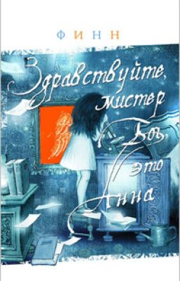 ФИНН.ЗДРАВСТВУЙТЕ, МИСТЕР БОГ, ЭТО АННА.