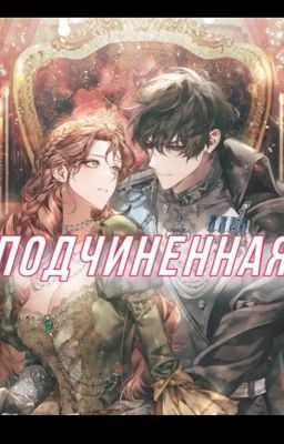 Подчиненная во власти