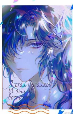 Я стал Русалкой и был Воспитан 