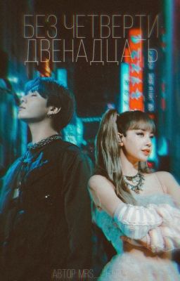 Без четверти двенадцать