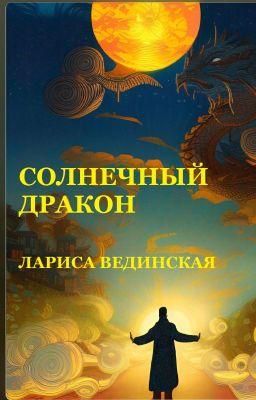 Рассказ "Солнечный  Дракон"