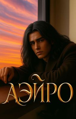 АЭЙРО | Фэнтези, Мистика, Приключение [16+]