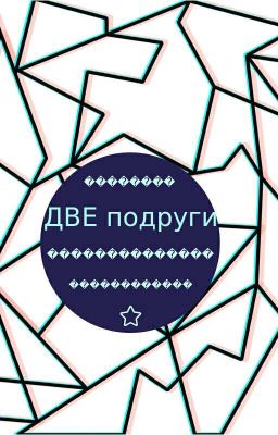 Две  Подруги💗