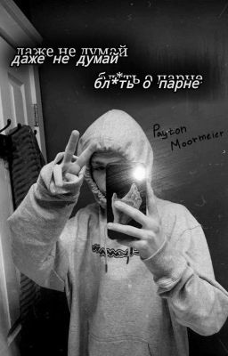 даже не думай бл*ть о парне.💗