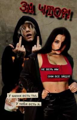 За что?! 
