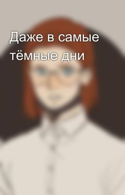Даже в самые тёмные дни