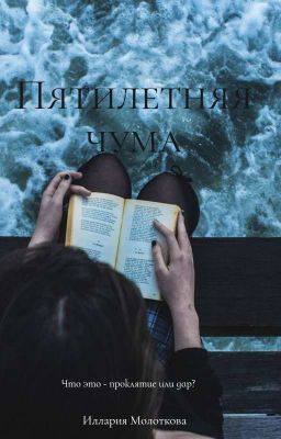 Пятилетняя чума