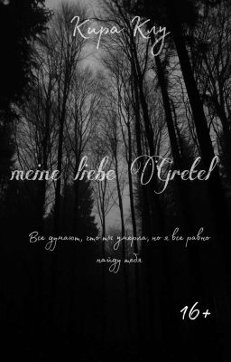 Моя дорогая Гретель....