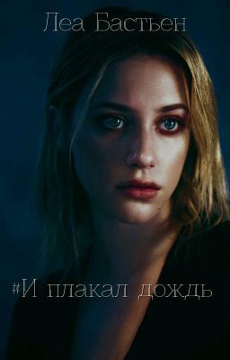 И плакал дождь