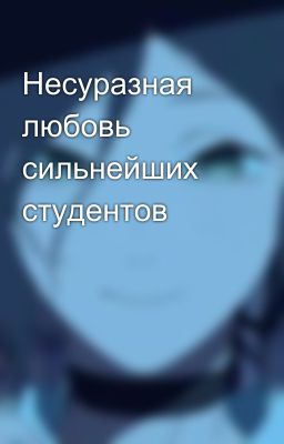 Несуразная любовь сильнейших студентов