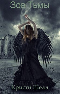 Зов тьмы