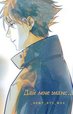 Дай мне шанс... 