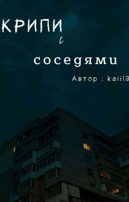Крипи с соседями 