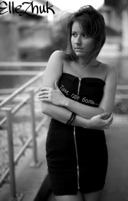 Там, где боль...