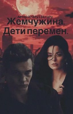 Жемчужина. Дети перемен. 