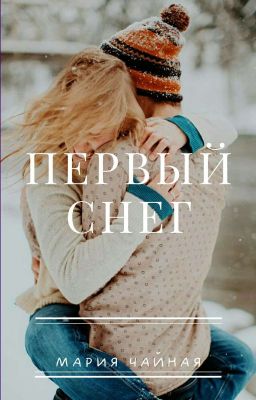 Первый снег