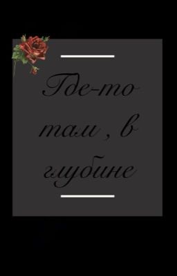 Где-то там , в  глубине.